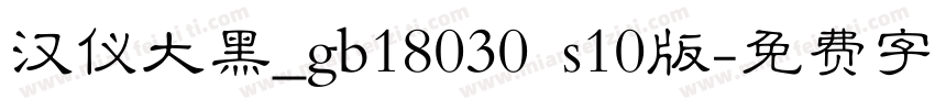 汉仪大黑_gb18030 s10版字体转换